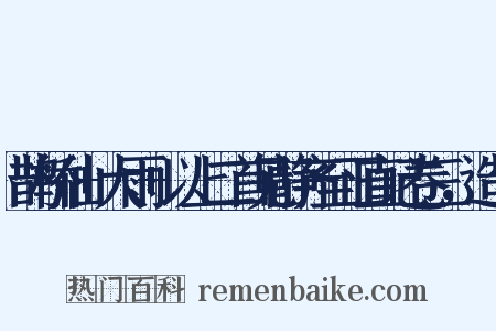 鹊桥仙+大雨+以上二首见静齐至正直记卷三，造句是什么意思的图片